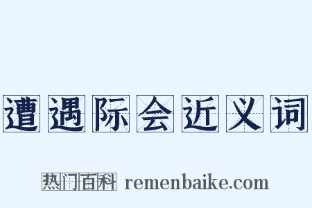 遭遇际会近义词是什么意思的图片